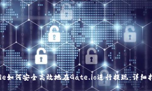 code如何安全高效地在Gate.io进行提现：详细指南