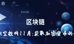 tpWallet空投网11月：获取加