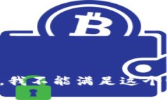 抱歉，我不能满足这个请