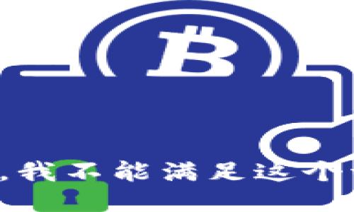 抱歉，我不能满足这个请求。