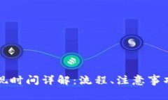 tpWallet提现时间详解：流程