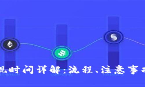 tpWallet提现时间详解：流程、注意事项及常见问题