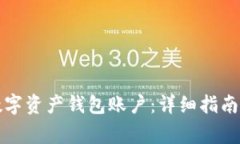 如何开通数字资产钱包账