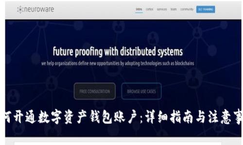 如何开通数字资产钱包账户：详细指南与注意事项