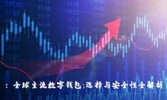 : 全球主流数字钱包：选择