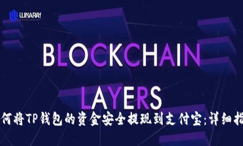 如何将TP钱包的资金安全提现到支付宝：详细指南