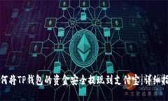 如何将TP钱包的资金安全提