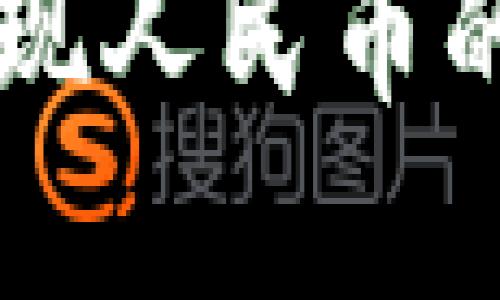 tpWallet提现人民币的全流程指南
