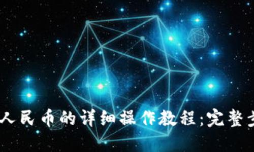 USDT兑换人民币的详细操作教程：完整步骤与技巧