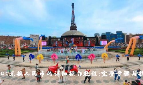 USDT兑换人民币的详细操作教程：完整步骤与技巧