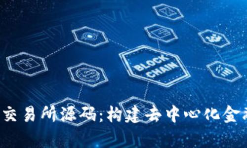 深入解析Web3交易所源码：构建去中心化金融生态的全指南