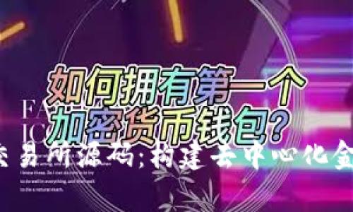 深入解析Web3交易所源码：构建去中心化金融生态的全指南