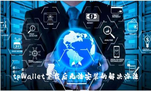 tpWallet下载后无法安装的解决办法