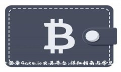 如何安全登录Gate.io交易平