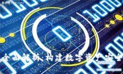 区块链钱包的全面解析：