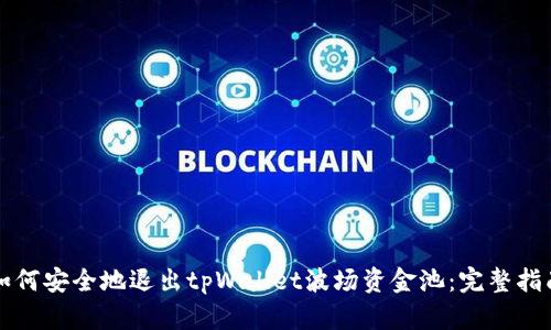 如何安全地退出tpWallet波场资金池：完整指南