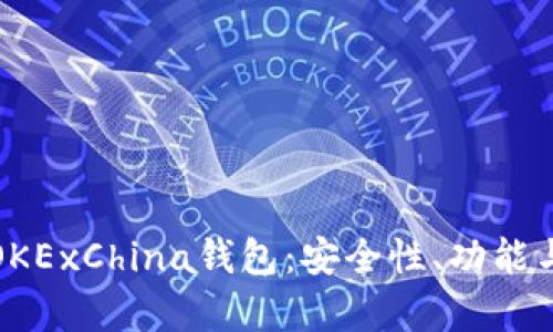 全面解析OKExChina钱包：安全性、功能与使用技巧