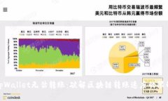tpWallet无估转账：破解区块