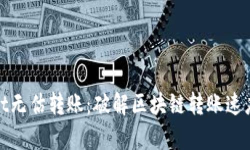 tpWallet无估转账：破解区块链转账速度的限制