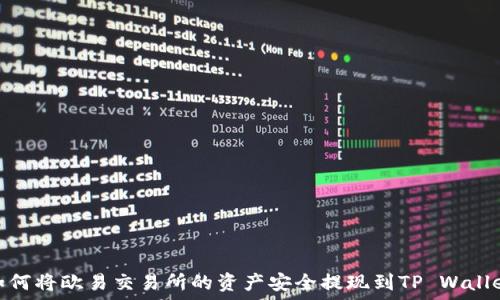  
如何将欧易交易所的资产安全提现到TP Wallet