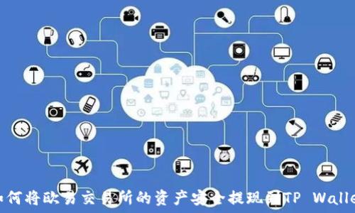  
如何将欧易交易所的资产安全提现到TP Wallet