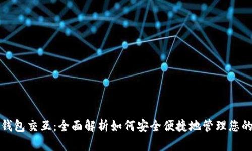 数字货币钱包交互：全面解析如何安全便捷地管理您的数字资产
