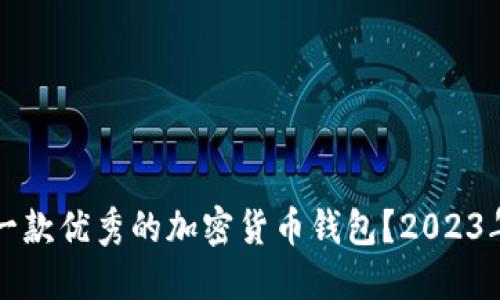 如何选择一款优秀的加密货币钱包？2023年最佳推荐