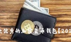 如何选择一款优秀的加密