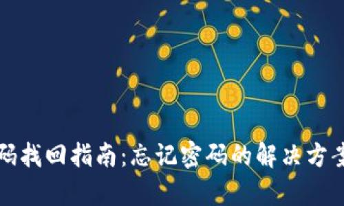 tpWallet密码找回指南：忘记密码的解决方案与预防措施