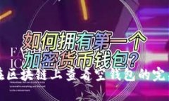 如何在区块链上查看空钱