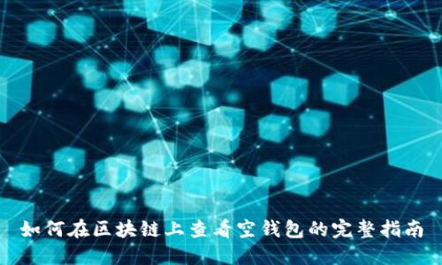 如何在区块链上查看空钱包的完整指南