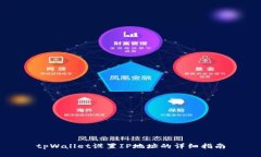 tpWallet设置IP地址的详细指