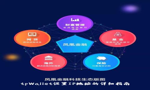tpWallet设置IP地址的详细指南