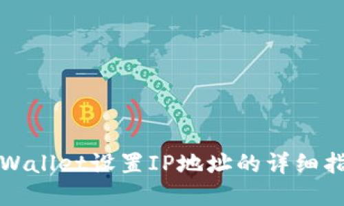 tpWallet设置IP地址的详细指南