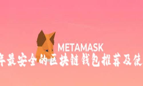 2023年最安全的区块链钱包推荐及使用指南