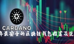 2023年最安全的区块链钱包