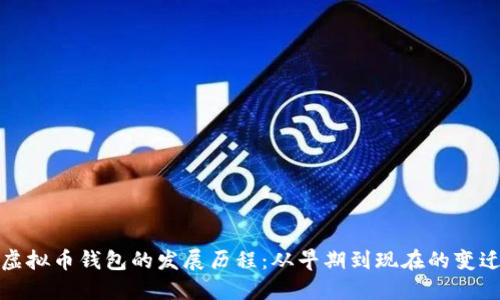 虚拟币钱包的发展历程：从早期到现在的变迁