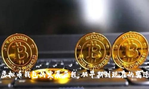 虚拟币钱包的发展历程：从早期到现在的变迁
