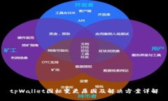tpWallet图标变更原因及解决