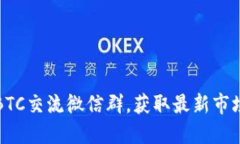 如何加入并活用BTC交流微