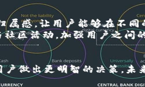 tpWallet头像价格揭秘：一套究竟值多少钱？

tpWallet, 头像价格, 数字资产, 加密货币/guanjianci

引言
在数字化时代，越来越多的人开始关注自己的数字资产与虚拟形象，尤其是在区块链及加密货币领域。tpWallet作为行业内知名的钱包，提供了多种个性化服务，其中头像的购买与使用成为用户热议的话题。那么，tpWallet上头像的价格究竟是多少呢？

tpWallet头像简介
tpWallet的头像不仅是用户的个性化展示，更是其身份的象征。在区块链世界中，用户的数字钱包往往代表着其在虚拟世界中的身份，而头像则是与传统社交媒体账号相似的重要部分。用户可以通过这些头像彰显自己的个性以及参与的项目，增强社区归属感。因此，掌握头像的相关知识，对每个tpWallet用户来说都是至关重要的。

tpWallet头像的价格结构
tpWallet头像的价格并不是固定的，主要受到多方面因素的影响。首先，头像的设计风格及稀缺性是影响价格的重要因素之一。独特的手绘风格、三维立体效果的头像通常会更受欢迎，相应的价格也会更高。其次，头像的数量也是一项不容忽视的因素。有些头像可能会限量发行，数量稀少的头像通常会在市场上被炒得水涨船高，从而提升价格。
另外，市场的需求和流行趋势也会影响头像的价格。比如在某个特定时间段内，某一种风格的头像突然受到欢迎，价格可能会迅速上涨。反之，如果某种样式的头像逐渐被市场冷落，其价格也会随之下降。

购买头像的途径
用户想要在tpWallet上购买头像，通常有两种主要途径。其一是通过tpWallet的官方商城，官方商城会定期发布新头像，并给出明确的价格供用户选择。其二是通过区块链市场交易平台，许多用户会在这些平台上转让、出售自己拥有的头像。价格通常会依据头像的稀缺性、市场需求等因素进行浮动。

如何评估头像的价值
评估一个头像的价值可以从多个维度来进行分析。首先是头像的艺术性，这包括设计的创意、细节以及整体的视觉效果。其次，头像的稀缺程度会直接影响其市场价值。最后，要关注市场的实时动态，比如某种风格的流行趋势、新兴项目的影响等，这些都可能导致头像价格的波动。

问题及解答

1. tpWallet头像如何购买？
购买tpWallet头像的流程相对简单，用户只需登录tpWallet账户，进入头像购买页面，浏览可供选择的头像样式。在确认头像款式后，用户可以查看每款头像的具体价格和购买条件。完成支付后，头像将会被自动分配到用户的账户中。
除了直接在tpWallet的官方商城购买外，用户还可以在第三方市场上进行交易。在这些市场上，用户可以找到二手头像，价格可能会因为购买时间、稀缺性等因素而有所不同。为了保证交易的安全与便捷，建议用户选择知名的交易平台进行操作。

2. tpWallet头像的特点是什么？
tpWallet头像不仅是一种视觉表达，更承载了相关的身份信息和文化内涵。首先，tpWallet的头像多以独特的设计风格著称，一些头像甚至由知名艺术家或者设计师创作，这无疑提升了头像的艺术价值。其次，这些头像常常融入了流行文化元素，让用户在使用时，能够感受到与时俱进的氛围。
另外，tpWallet头像还具备互动性，某些头像可能会随着用户在区块链生态系统中的活动而变化，增加了用户的参与感与归属感。这样的设计使得每个用户都可以拥有独特的数字形象，进一步促进了用户之间的交流与互动。

3. 为什么头像的价格会波动？
头像的价格波动主要由市场供需关系影响。首先，如果某款头像受到广泛欢迎，需求增加，价格自然会水涨船高。反之，如果某种风格的头像逐渐被冷落，市场需求下降，价格也会随之下降。此外，市场上流行的趋势、加密生态的变化、整体经济环境等因素都可能影响头像的价格。
其次，头像的交易量也是一个重要指标。在区块链市场上，交易量的增加通常意味着明星项目的崛起或者用户关注度的提高，这也会推动相关头像的价格上涨。投资者应时刻关注市场动态，及时掌握头像价格的走势，以便作出更好决策。

4. tpWallet头像对用户有哪些实际意义？
tpWallet头像的实际意义除了美观和个性化之外，还涉及到用户在数字资产管理中的身份认同。每个头像不仅仅是一个简单的图像，它也为用户提供了一种归属感，让用户能够在不同的数字社区中找到同类人。
此外，头像还可以在一定程度上反映用户的偏好与价值观，选择何种风格的头像，往往与用户的个性、审美息息相关。这种个性化选择鼓励用户更加积极地参与社区活动，加强用户之间的交流与互动。

结论
总而言之，tpWallet上头像的价值体现在多方面，不仅包含了设计美学与艺术价值，还涉及市场供需与文化认同。了解头像的购买方式及价格波动，能够帮助用户做出更明智的决策。未来，随着数字资产的发展，tpWallet头像的意义与价值将会越来越被重视，用户的个性化表达也会在这一过程中不断得到更新与扩展。
