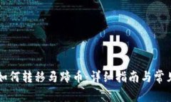 tpWallet如何转移马蹄币：详
