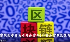 如何在加密钱包中查看卡