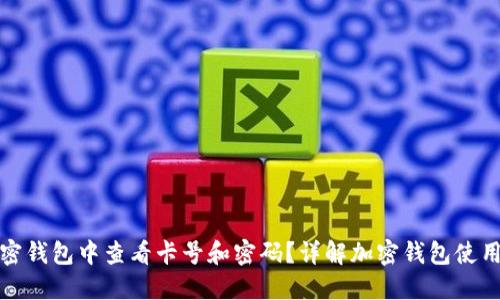 如何在加密钱包中查看卡号和密码？详解加密钱包使用与安全性
