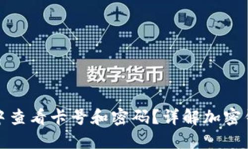 如何在加密钱包中查看卡号和密码？详解加密钱包使用与安全性