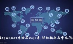 如何在tpWallet中购买Dojo币