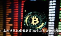: 虚拟币钱包定制骗局：揭