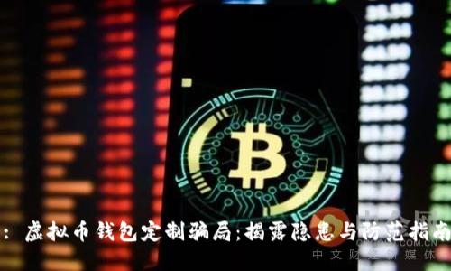 : 虚拟币钱包定制骗局：揭露隐患与防范指南