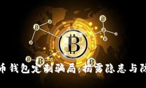 : 虚拟币钱包定制骗局：揭露隐患与防范指南