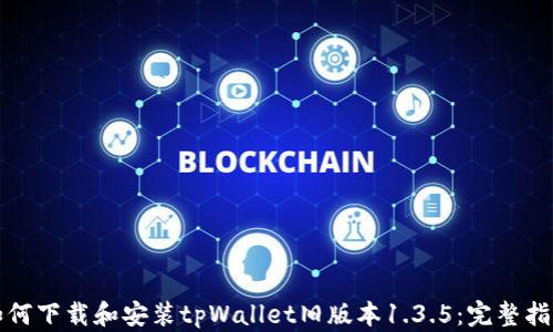 
如何下载和安装tpWallet旧版本1.3.5：完整指南